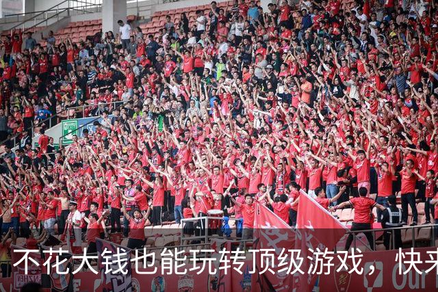 不花大钱也能玩转顶级游戏，快来体验新平台吧！
