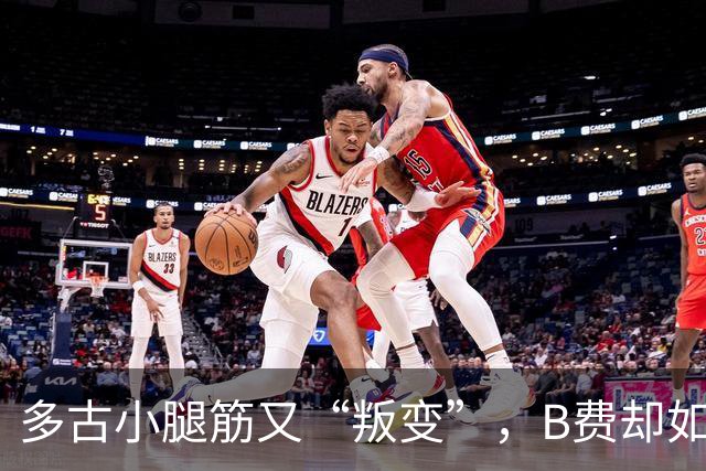 多古小腿筋又“叛变”，B费却如虎添翼！